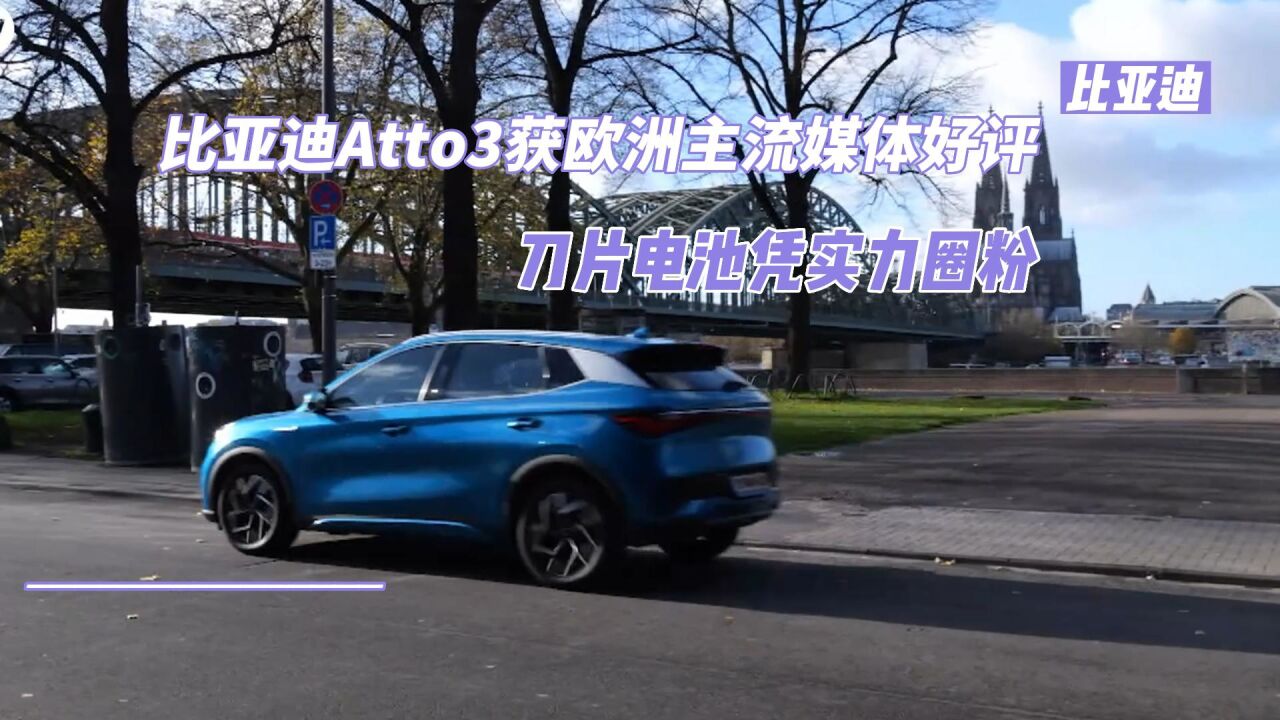 比亚迪Atto3获欧洲主流媒体好评 刀片电池凭实力圈粉