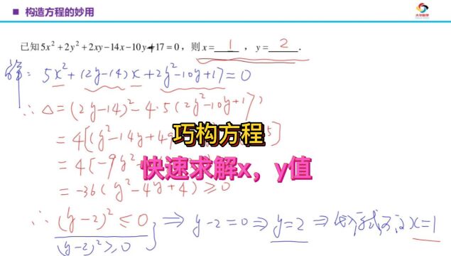 【中考数学】巧构方程,快速求解x,y值