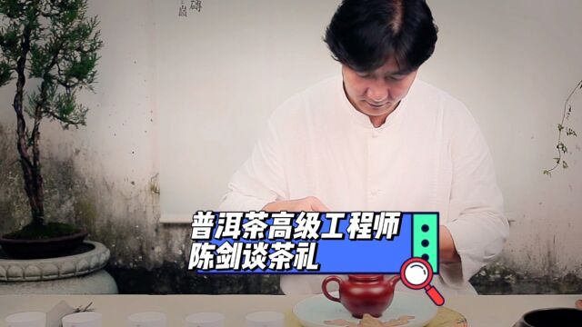 普洱茶高级工程师陈剑谈茶礼