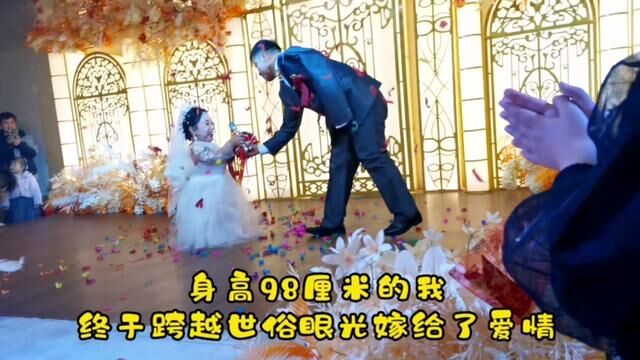 身高98cm的我,终于跨越世俗的眼光,嫁给了爱情!#万飘 #婚礼现场 #远嫁