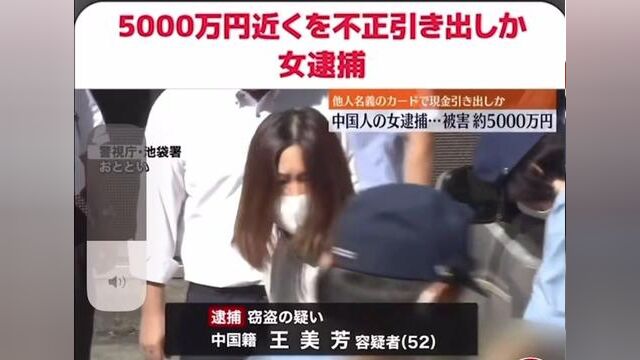 #盗刷别人的银行卡5千万日元左右中国籍女性被逮铺