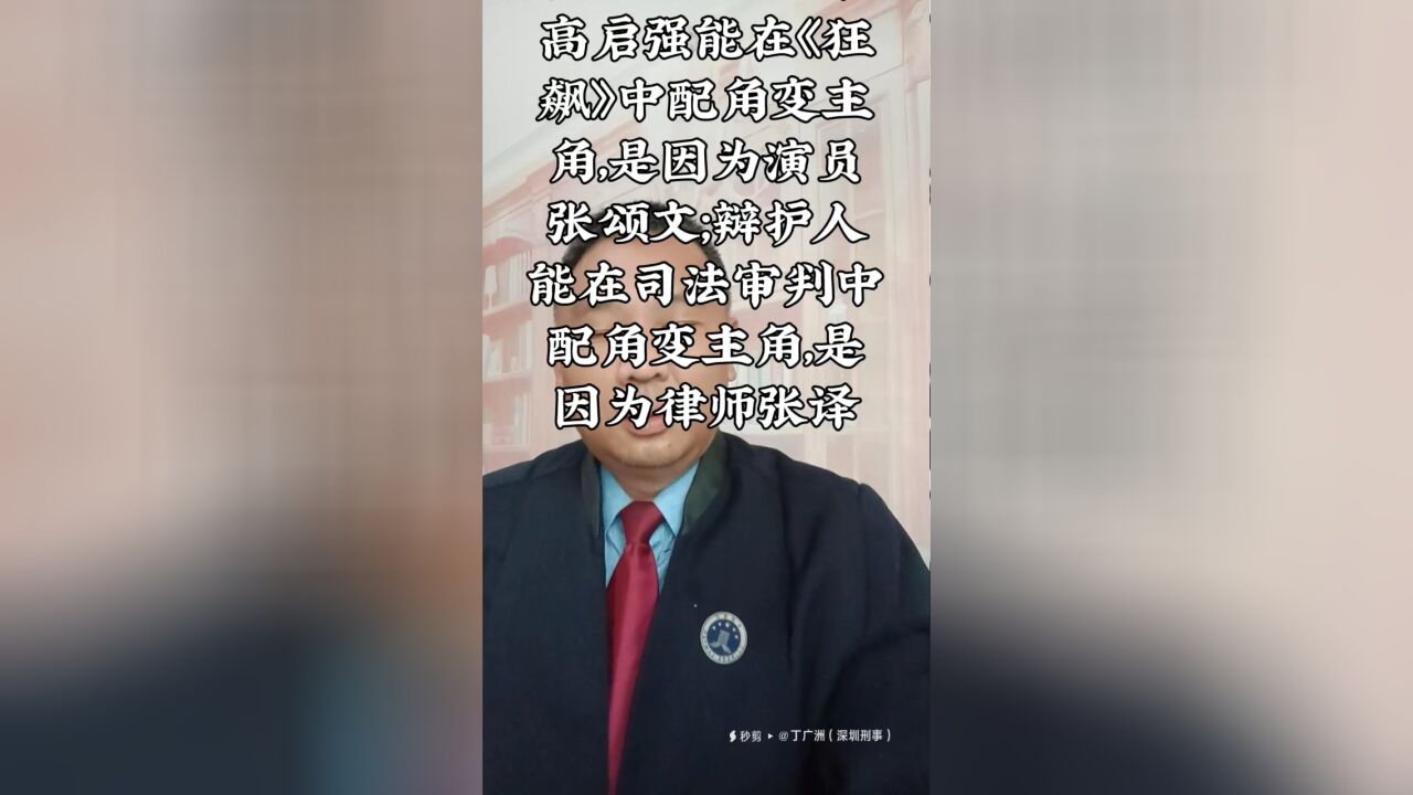 办案灵感119讲:高启强能在《狂飙》中配角变主角,是因为演员张颂文;辩护人能在司法审判中配角变主角,是因为律师张译