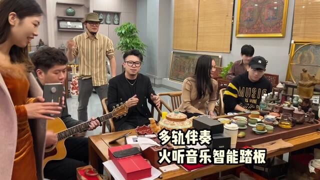 喜欢的音乐的人聚在一起就是安静不了,用#火听智能音乐踏板 让氛围更加酷!#吉他弹唱 #火听多轨伴奏 #爱音乐爱生活