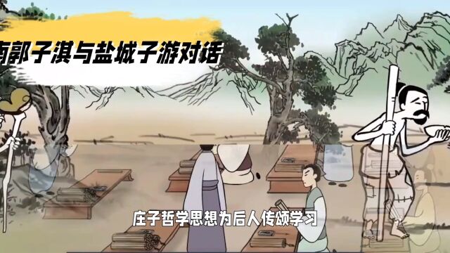 庄子哲学思想名篇《齐物论》寓言故事 .