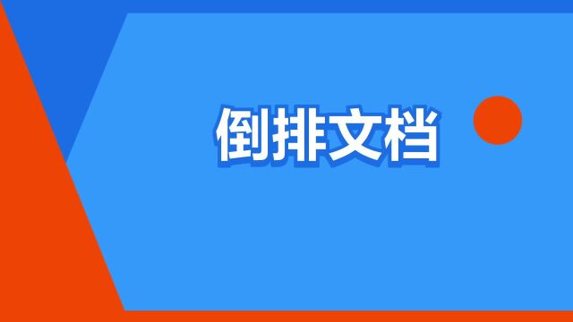 “倒排文档”是什么意思?