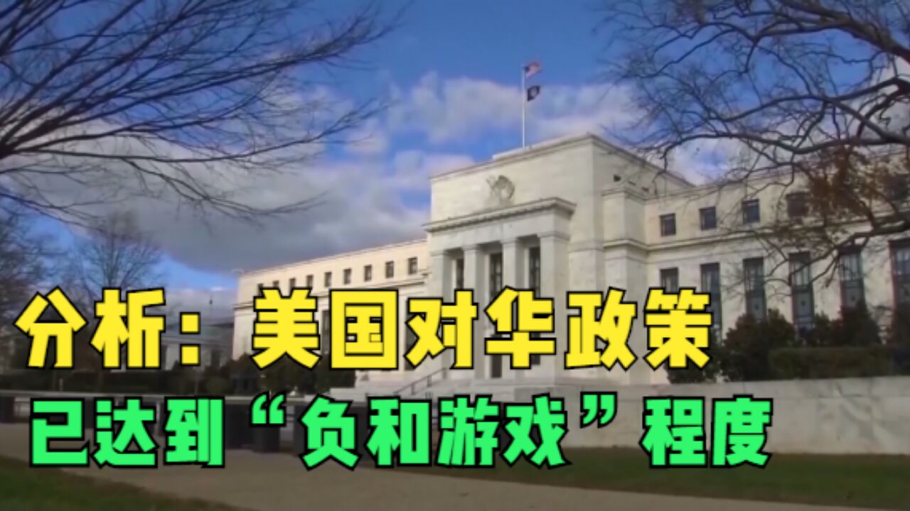 分析:美国对华政策已达到“负和游戏”程度