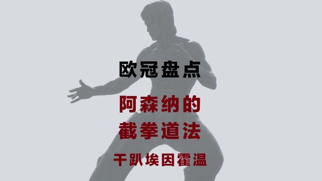 欧冠盘点:阿尔特塔给阿森纳设计的截拳道招数直接KO埃因霍温