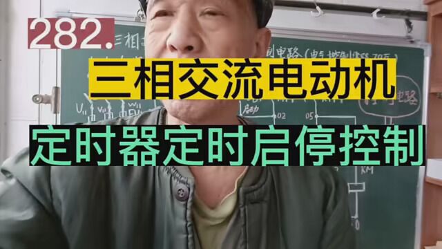 282.三相交流电动机,定时启、停电路原理图……