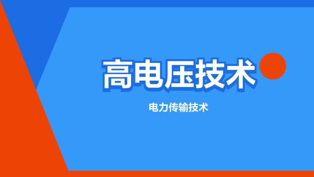 “高电压技术”是什么意思?