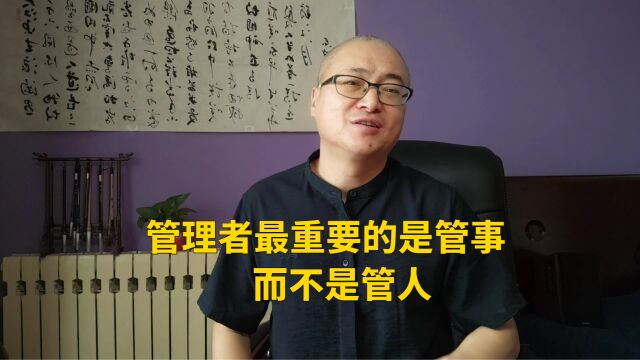 管理者最重要的是管事,而不是管人