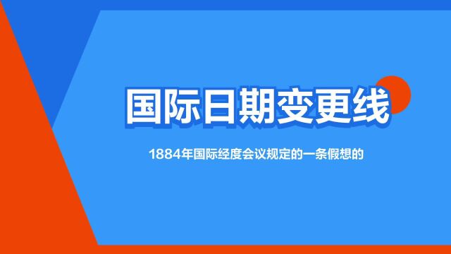 “国际日期变更线”是什么意思?