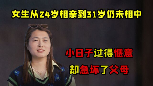 31岁女老师相亲8年未果后,反遭红娘说教,让她好好反思自己?