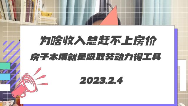 为啥工资总赶不上房价?房子本质就是吸取劳动力的工具