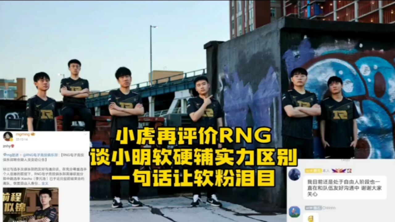 小虎再评价RNG:谈小明软硬辅实力区别,一句话让软粉泪目