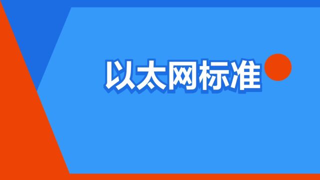 “以太网标准”是什么意思?