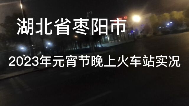 湖北省枣阳市2023年元宵节晚上火车站实况