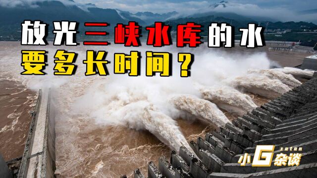 储水20年,如果打开三峡全部阀门,放干里面的水要多久?