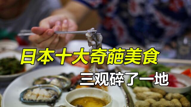 盘点日本十大奇葩美食,三观碎了一地,看完庆幸生在中国