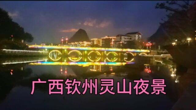 实拍广西灵山一江两岸夜景,夜景很美的县城环秀桥七小孔景色