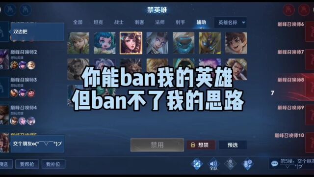 英雄可以被ban,但思路不会被ban