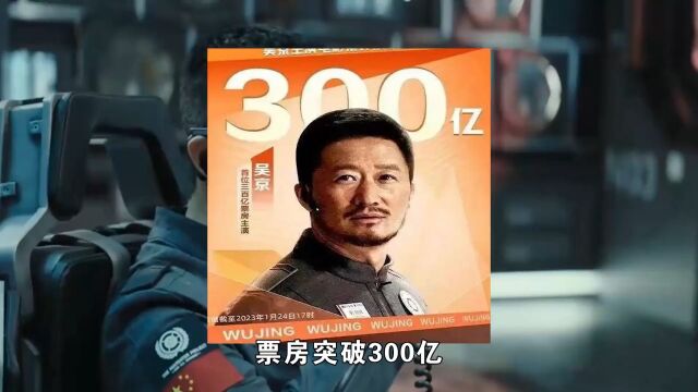 “票房保障”吴京:个人票房破300亿,中国最赚钱的明星凭啥是他