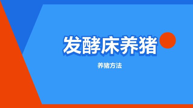 “发酵床养猪”是什么意思?