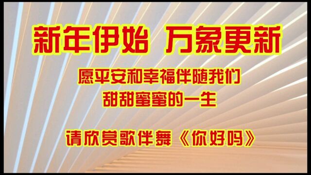 新年伊始,万象更新