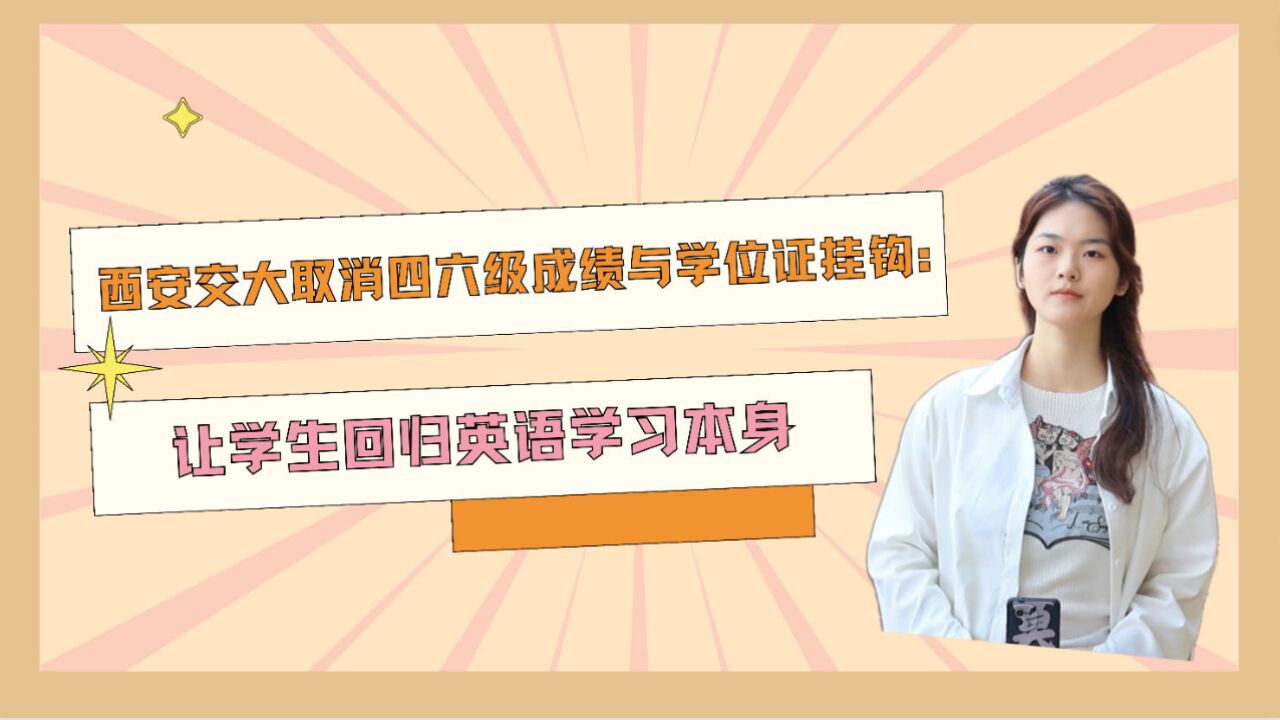 青椒视评 | 取消四六级成绩与学位证挂钩,让学生回归英语学习本身