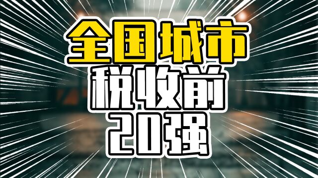 全国城市税收前20强,前两名达上万亿,广州被杭州反超