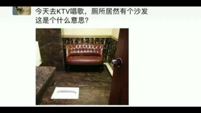 今天去KTV唱歌,厕所居然有个沙发这是个什么意思?