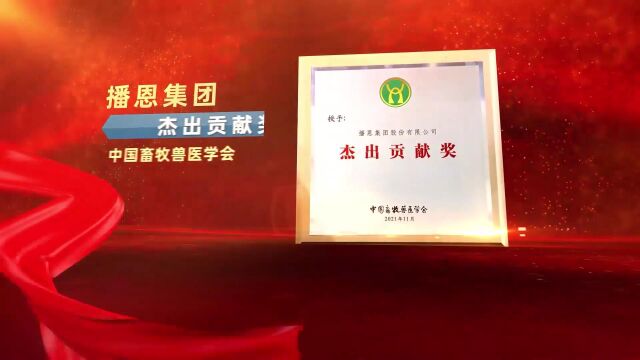 播恩荣获国家一级学会——中国畜牧兽医学会颁发的杰出贡献奖