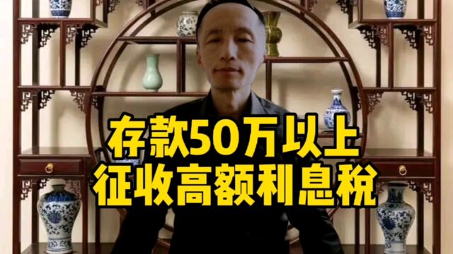 存款50万以上,征收高额利息税刺激消费,你同意吗?