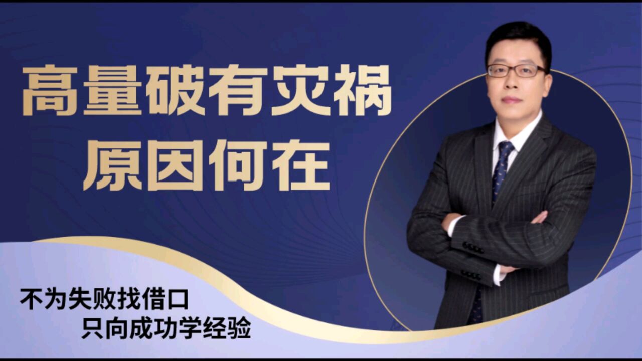 为什么说“高量破有灾祸”?放大量的股票不要急着交易!