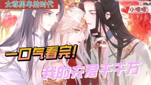 一口气看完漫画!《我的夫君千千万》超长合集一次看过瘾!(4)