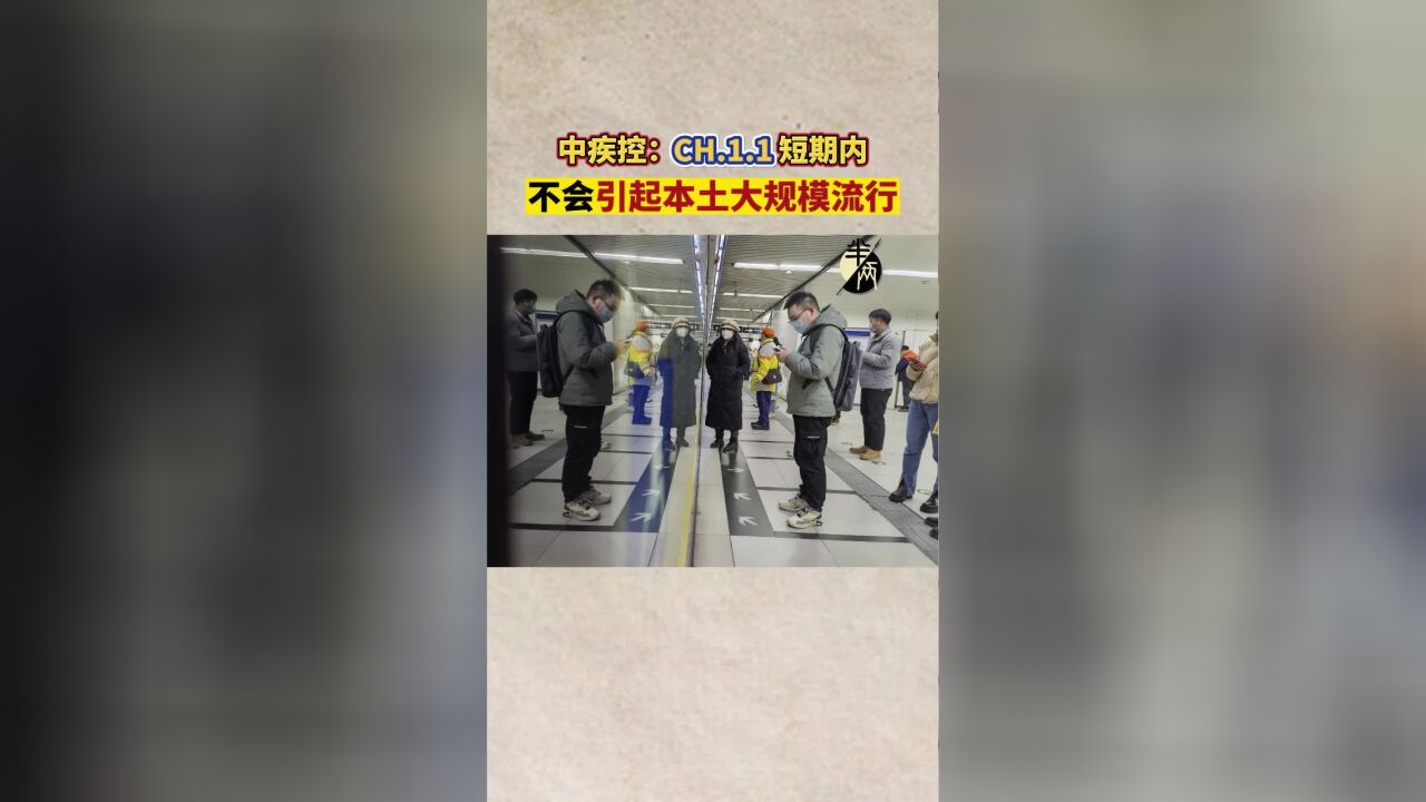 中疾控:CH.1.1短期内不会引起本土大规模流行