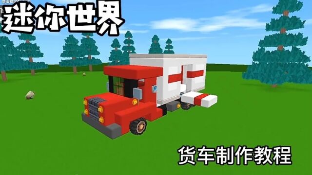 货车制作教程