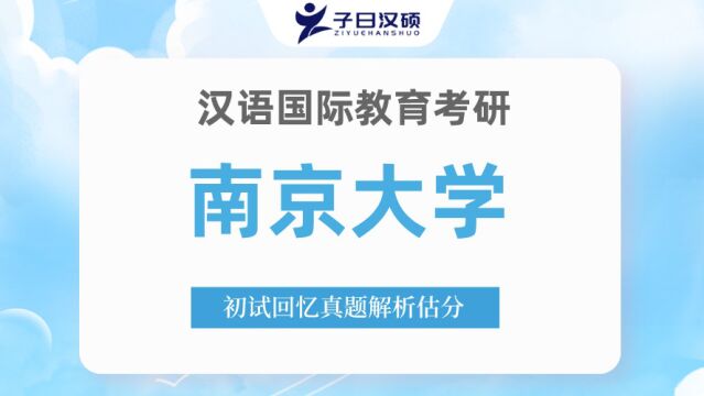 【真题解析】23年南京大学汉硕考研初试真题解析&估分