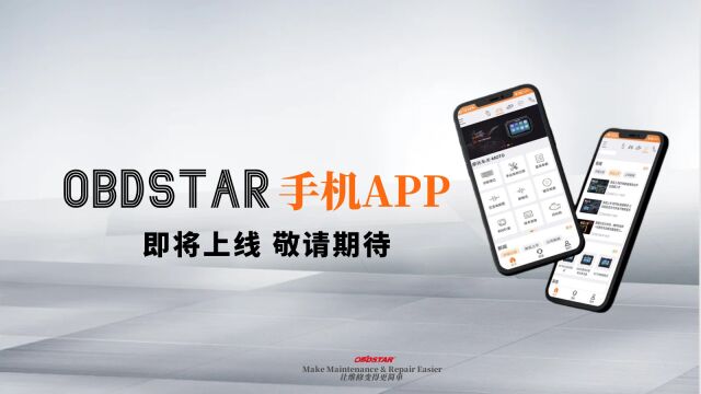 轩宇车鼎OBDSTAR APP即将上线,具体使用指引提前看!