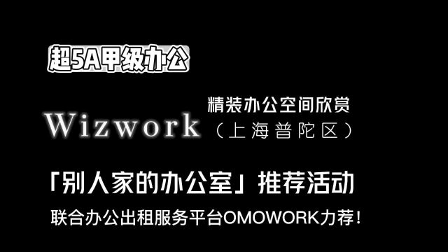 别人家的办公室  位于上海普陀区Wizwork精装办公空间出租分享