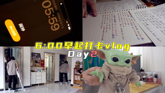 【6:00起床vlog02】健身、学英语、全屋大扫除