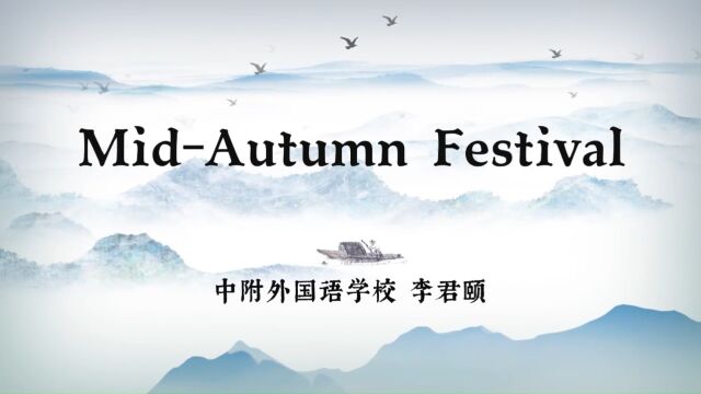 4 中附 享阅读 MidAutumn Festival 李君颐