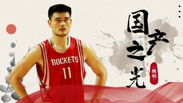 NBA球星武器库,95式自动步枪——姚明