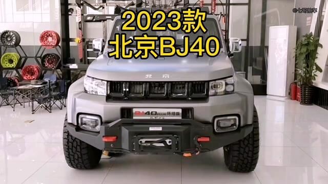 2023款北京BJ40车型介绍及落地价参考#北京bj40 #北京汽车