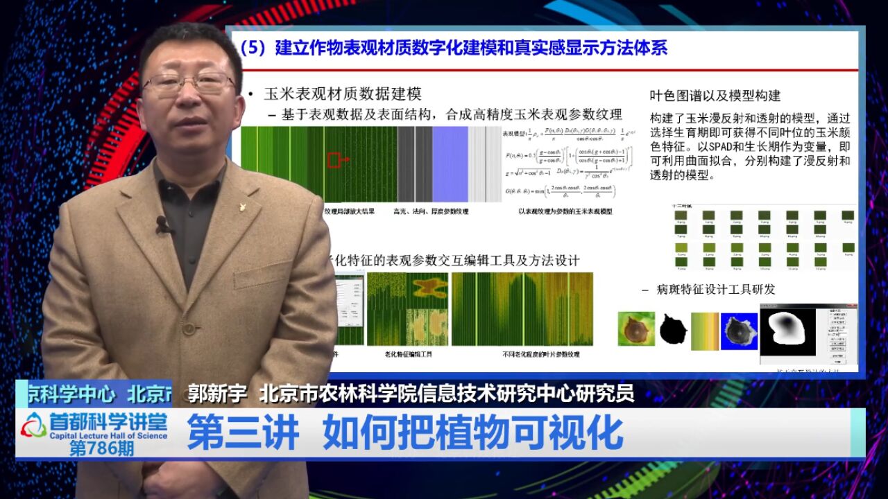 首都科学讲堂 | 第786期:数字植物——农林植物的数字化生存方式(下)