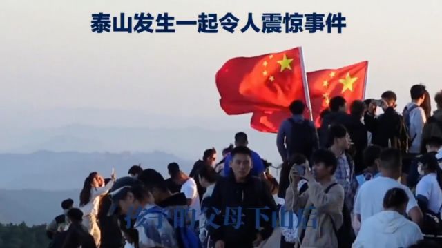 山东泰安:泰山事件震动人心,最新进展披露