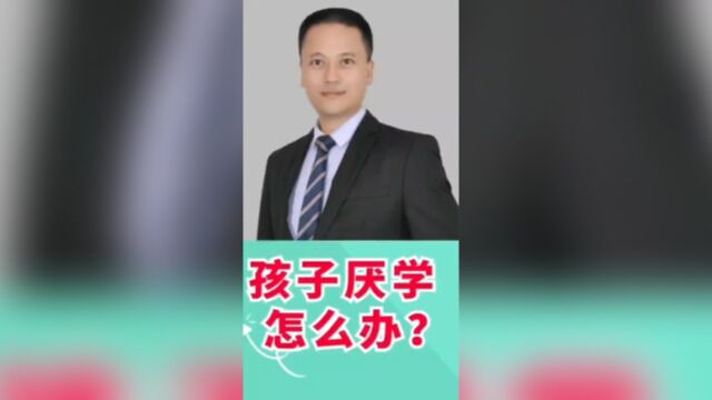 孩子厌学怎么办?