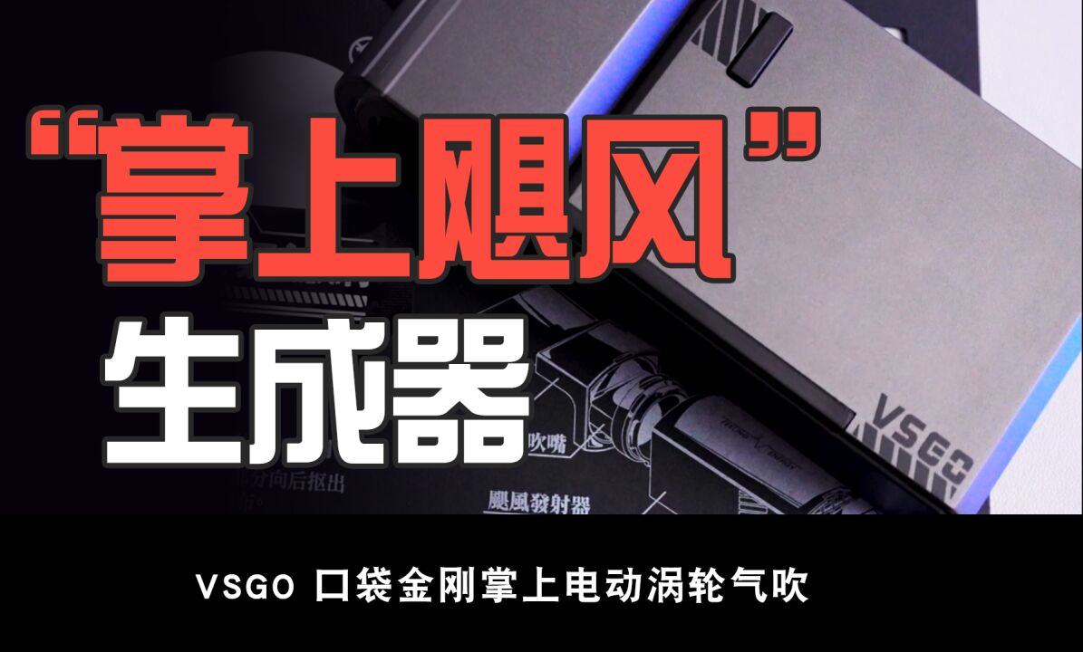 掌上飓风生成器,拍摄小助手VSGO口袋金刚使用分享