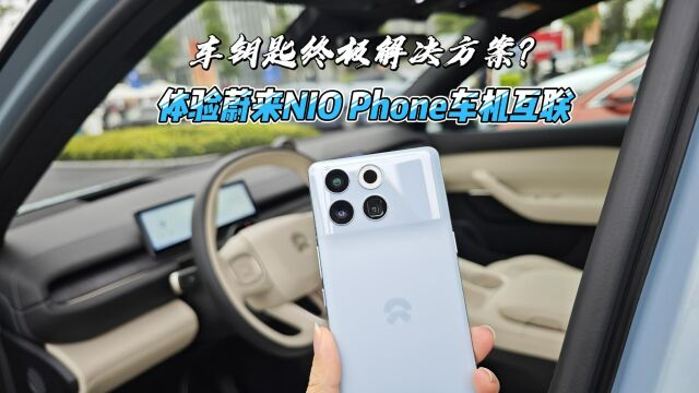 汽车钥匙终极解决方案?体验蔚来NIO Phone车机互联