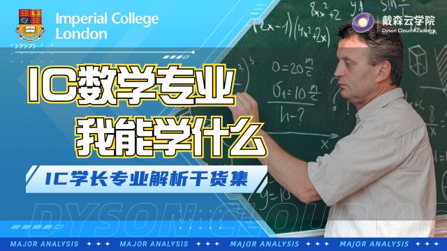 帝国理工数学offer被我收入囊中!学长带你专业深度解析