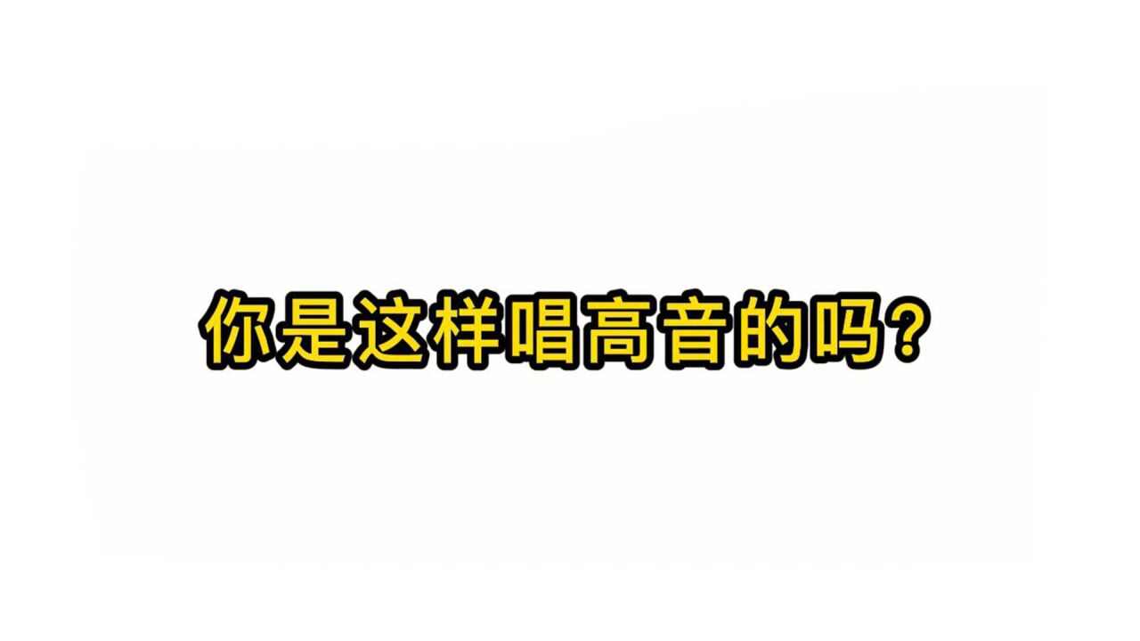 唱歌技巧教学:你是这样唱高音的吗?